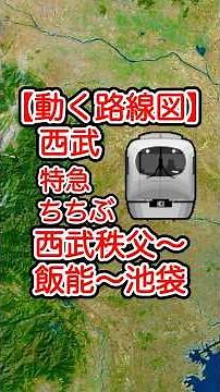【動く路線図】西武秩父線・池袋線［特急ちちぶ］西武秩父〜横瀬〜飯能〜入間市〜所沢〜池袋 #travelboast #トラベルマップ #路線図 #電車 #鉄道