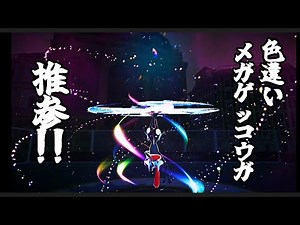 色違いメガゲッコウガ推参!!『Pokémon LEGENDS Z-A Nintendo Switch 2 Edition』