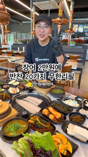 장어 2만원인데 반찬 20가지 무한리필 #무한리필 #인천맛집 #인천대공원 #장어맛집 #소래산