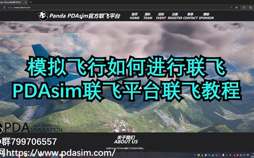 【模拟飞行】如何进行在线联飞教学-PDAsim模拟飞行