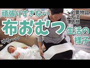 紙オムツと併用＊ゆるい布オムツ生活の様子・紙オムツとの違い
