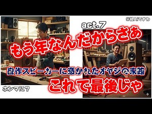 [AUDIO DIY] 7台目自作スピーカーデザインと材料調達編！