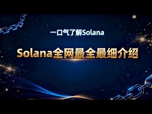 一口气搞懂Solana币!一览Solana的技术核心、生态全景与投资逻辑 | Solana是什么？