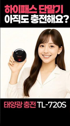 아직도 충전하세요? 태양광 무선 #하이패스 TL-720S