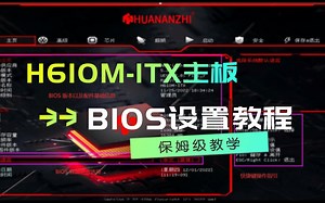 华南金牌H610M-ITX主板BIOS设置教程