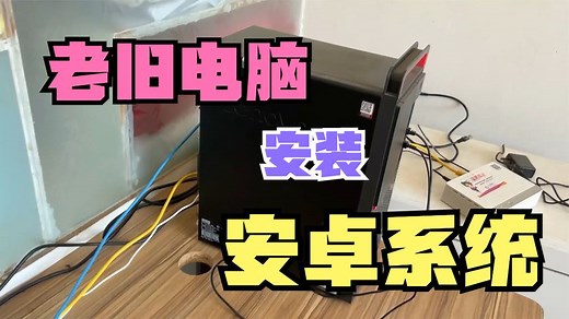 废旧老电脑安装安卓系统，旧电脑秒变大平板，运行起来更加流畅