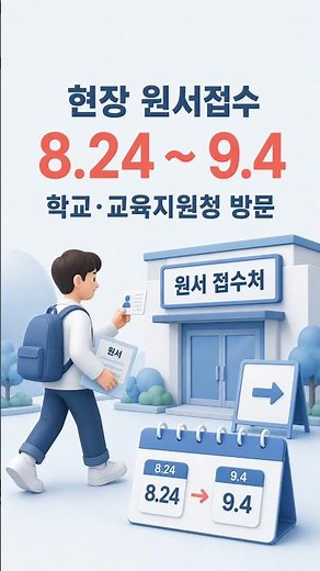 2027 수능 원서접수｜온라인 입력 후 접수증까지