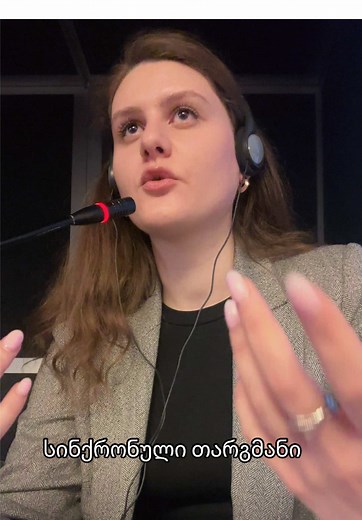 Another day, another interpretation 🎧🎤#სინქრონულითარგმნა #თარჯიმანი #კონფერენცია #simultaneousinterpretation