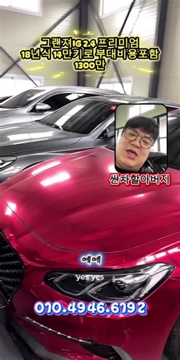 누가 좀 사주세요 젭알~~~^^;; 그랜져IG 2.4 프리미엄 18년식 14만키로 부대비용포함 1300만 #중고차 #현대 #기아 #삼성 #쉐보레 bmw 아우디 벤츠 audi benz kia 싼차할아버지 그랜져 제네시스 genesis 경매 공매 hundai starex santafe sorento 팰리세이드 Palisade