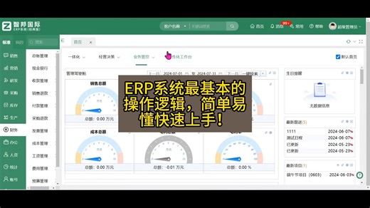 ERP系统最基本的操作逻辑，简单易懂快速上手！