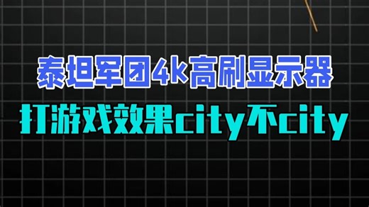 泰坦军团4k高刷显示器测评：这打游戏效果city不city？  游戏外设  显示器  电竞.....