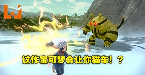 详细分析《Pokemon Legends Arceus》16分钟实机演示！只有这款宝可梦才能玩到的特色玩法！