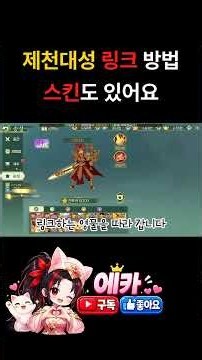열혈강호:넥스트] 제천대성 링크하는 방법! 스킨도 두가지나?