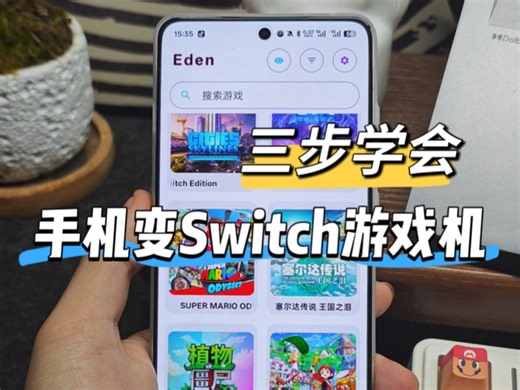 三步学会手机畅玩Switch游戏