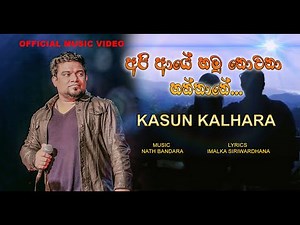 Api Aye Hamu Nowena Hanthane | Kasun Kalhara | Official Music Video | අපි ආයේ හමු නොවෙනා හන්තානේ...