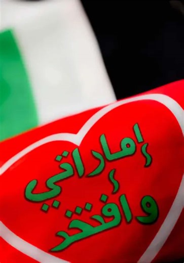 أنا ابنة الإمارات 💛🇦🇪 أفخر بانتمائي لهذا الوطن العظيم. ندعو الله أن يحفظ شيوخنا وجنودنا وكل من يسهر على أمن الإمارات. الإمارات قدوة في الخير وقوية لا تُمس. 💪✨ #حب_الإمارات #فخر_الإمارات #وطني #الإمارات_قدوة #viral