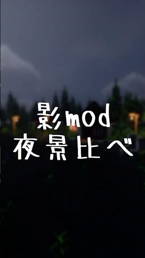 マイクラ影MOD比較 #マイクラ #minecraft