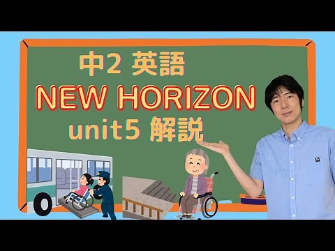 中2 英語 NEW HORIZON unit5 解説