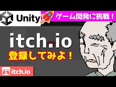 【itch.io 登録方法】UnityでWebGLビルドしてUPする!【Unity講座・ゲーム開発チャレンジ!】