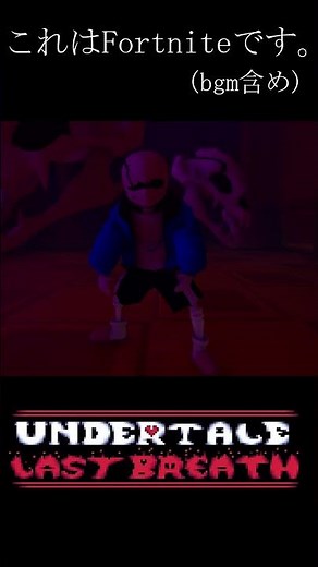 ラストブレスサンズ戦途中経過 part4 #undertale #アンダーテール #アンダーテール