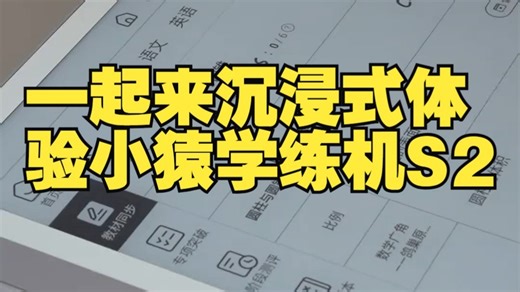一起来沉浸式体验小猿学练机S2，保姆版教学使用S2！关注直播间，主播手把手教学，超细心讲解.....