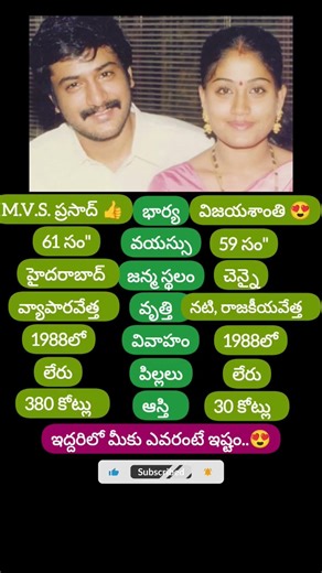 Vijaya Shanti & Husband #tollywood #heroine #vijayashanti #husband #mvsprasad