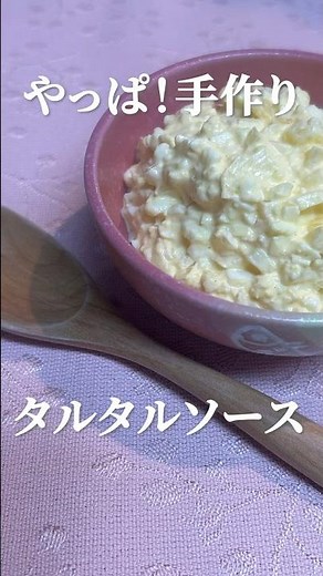 手作りタルタルソースの極意！簡単レシピでプロの味　#タルタルソース #手作りレシピ #簡単レシピ #ソースレシピ #料理動画 #家庭料理 #marcyu