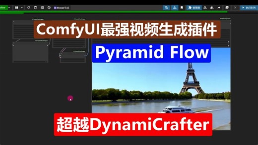 Pyramid Flow文生视频 图生视频ComfyUI中目前最强视频生成插件 超越DynamiCrafter