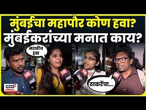 BMC Election 2025 | मुंबईचा महापौर मराठी की अमराठी? मुंबईकरांच्या मनात काय? Thackeray Vs BJP | N18V