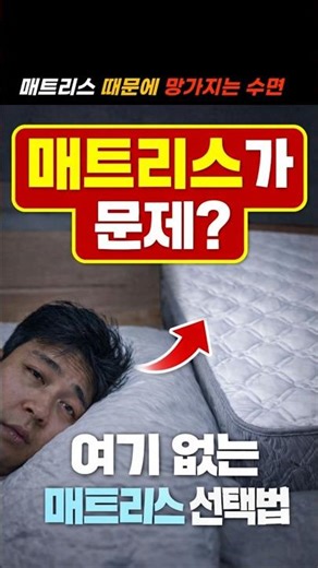왜 자도 피곤한 이유2 매트리스 때문에 망가지는 잠#수면 #매트리스 #꿀잠 #건강 #자기관리