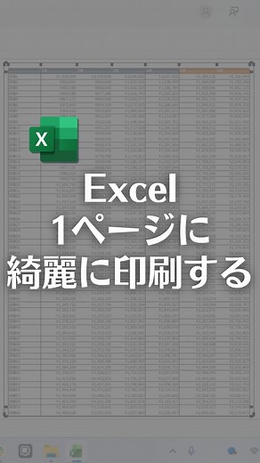 なおたろ｜パソコン＆スマホ便利術 on Instagram: "Excel印刷のイライラ解消！1ページにピタッと収める＆余白をなくす裏技！ Excelで印刷する時、「あと少しで1ページに入るのに！」とはみ出して困ったことはありませんか？ 今回は、データを1ページにきれいに収める設定と、余白を極限までなくして大きく印刷する方法を紹介します！ 【手順のまとめ】 ①1ページに収める設定 1. [ファイル]タブ→[印刷] をクリック 2. 印刷プレビュー画面で「拡大縮小なし」をクリック 3. 「シートを1ページに印刷」に変更 これではみ出した部分が収まります！ ②表を真ん中に寄せる 1. 同じ画面の [ページ設定] →[余白] タブをクリック 2. ページ中央の 「水平」「垂直」 にチェックを入れてOK 左上に寄ってしまう表がど真ん中に来ます！ ③余白をなくして大きくする 1. [ページ設定]→[余白] タブを開く 2. 上下左右の余白設定をすべて 「0」 にする (※Tabキーで移動すると入力が楽です！) 3. プレビュー右下の 「余白の表示」 アイコンをクリック 4. 列の幅（黒い四角）を