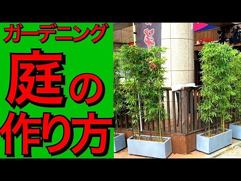 【ガーデニング/庭/デザイン】プランターでの庭の作り方【プランターへの正しい土を入れ方、プランターに花を植える方法&雑草を生やさない方法】