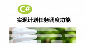 C#实现计划任务调度功能