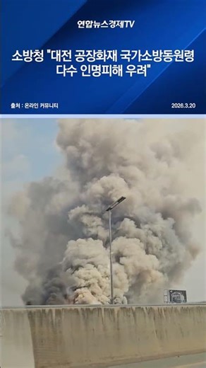 소방청 "대전 공장화재 국가소방동원령…다수 인명피해 우려"