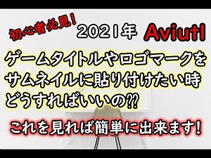 ゲームタイトルやロゴマークをサムネイルに貼り付けたい時どうすればいい？これを見れば簡単に出来ます。初心者必見です