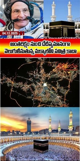 అంతరిక్షం నుంచి దేదీప్యమానంగా వెలుగులీనుతున్న మక్కాలోనిపవిత్ర కాబా || vartamanam #shorts