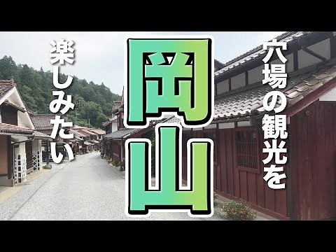 【岡山観光】岡山で穴場の観光を楽しみたい