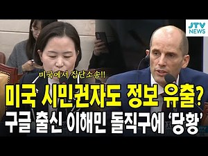 미국 시민권자도 정보 유출? ...구글 출신 이해민 돌직구에 '당황'