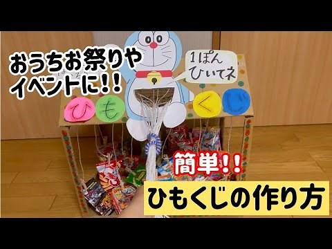 [Introduction of how to make] For festivals and events! !! Easy, how to make a string lottery