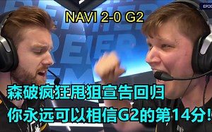 【正经翻译】电竞春晚！你永远可以相信G2的第十四分 森破离谱甩狙宣告回归！2023 BLAST 秋季小组赛 NAVI 2-0 G2