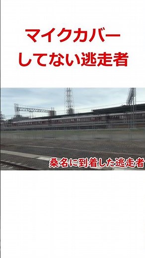 [Tag game in the three Tokai prefectures] Clipped scenes: Fugitive without microphone cover #shorts