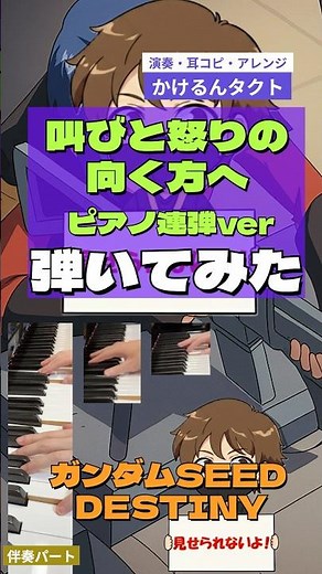 【弾いてみた】叫びと怒りの向く方へ（ショートver）★ピアノ1人連弾ver♪機動戦士ガンダムSEED DESTINY★種BGM★ピアノ★戦闘BGM★アスラン脱走★レイ・ザ・バレル激おこ