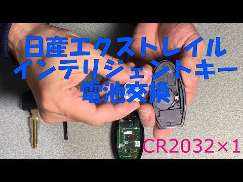 日産インテリジェントキー電池交換のコツ