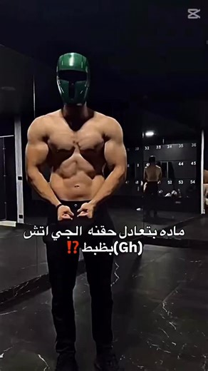 ⛔️احنا بنكلم عن sarm MK677⛔️ متنساش و تعمل like & follow و save الفديو عشان تعرف ترجعله مره تاني 🔥👌 و اول حاجه انا لا انصح ولا بشجع استخدام الهرمونات او السارمز ده فديو تثقيفي فقط و السارمز هي بديله للاسترويد ولاكن بدون اضرار الاسترويد في منها بيحتاج pct او فتره تنظيف بعد الكورس و منها زي ال mk677 مش بيحتاج تنضيف بعد ما تاخده 💪🏻 هتقلي ازاي اكيد بيحتاج تنضيف 🤔هقنعك ببساطه هو الجي اتش لو خدته هيحتاج تنضيف !!؟ ها اقتنعت👍 هنكلم عن فوايده و عيوبه اول حاجه فوايده 📌 الماده دي تقدر تديك نفس فاعلي