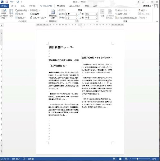 ワードの段組みで読みやすい文書 Word2013