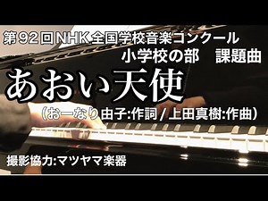【完成版】あおい天使（Nコン2025/伴奏）NHK全国学校音楽コンクール