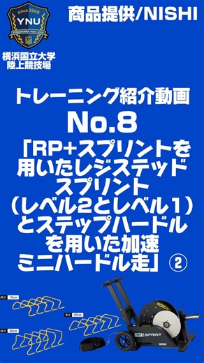 横浜国立大学 陸上競技部 on Instagram: "トレーニング紹介 No.8 ｢RP+スプリントを用いたレジステッドスプリント(レベル1とレベル2)とステップハードルを用いた加速ミニハードル走②｣ 使用器具：RP+スプリント・ステップハードル 今回紹介するのは、RP+スプリントとステップハードルを用いた、加速区間の強化に適したスプリントトレーニング動画となります！ ぜひ参考にしてみてくださいね🌟 商品提供： @nishi_sports_official #nishi #nishisports #PR #横浜国立大学陸上競技部 #横浜国立大学 #横国 #ynutfc #ynu #陸上 #陸上部"