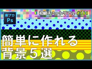 Photoshopで簡単に作れる背景のデザインを作成する方法 [Photoshopチュートリアル#161]