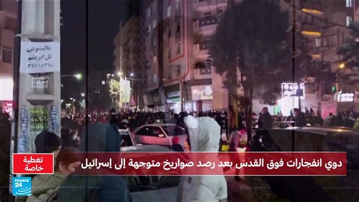 مشاهد ابتهاج واحتفالات في طهران ومدن أخرى عقب إعلان ترامب عن مقتل المرشد الأعلى علي خامنئي | فرانس 24 / FRANCE 24 Arabic