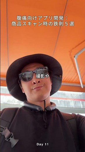 Day 11. 腹痛向けアプリ開発の商品スキャンの掟5箇条！